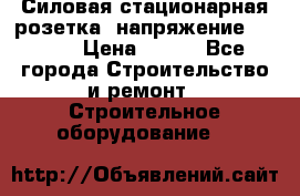 Силовая стационарная розетка  напряжение 380V.  › Цена ­ 150 - Все города Строительство и ремонт » Строительное оборудование   